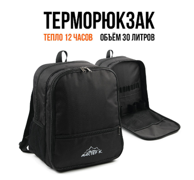 Терморюкзак, 30 л, "Мастер К", с отделением для посуды, 40 х 34 х 23 см, черный