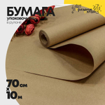 Бумага В рулоне Упаковочная 70 см х 10 м (Крафт)