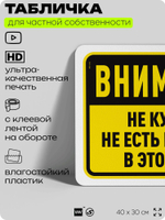 Табличка для частной территории "Внимание, не курить, не есть и не пить в этой зоне", на дом, для участка и организаций, предупреждающая, 40х30 см, Silver Plane x Айдентика Технолоджи