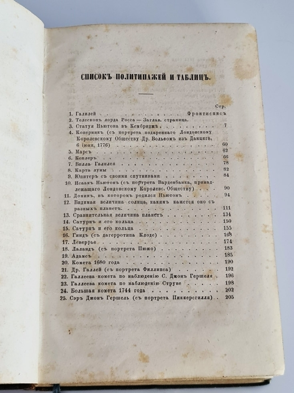 "Небесные светила, или Планетные и звездные миры. Популярное изложение великих открытий и теорий новейшей астрономии". Сочинение О.М.Митчелля, директора Цинцинатской обсерватории. 1859 г.