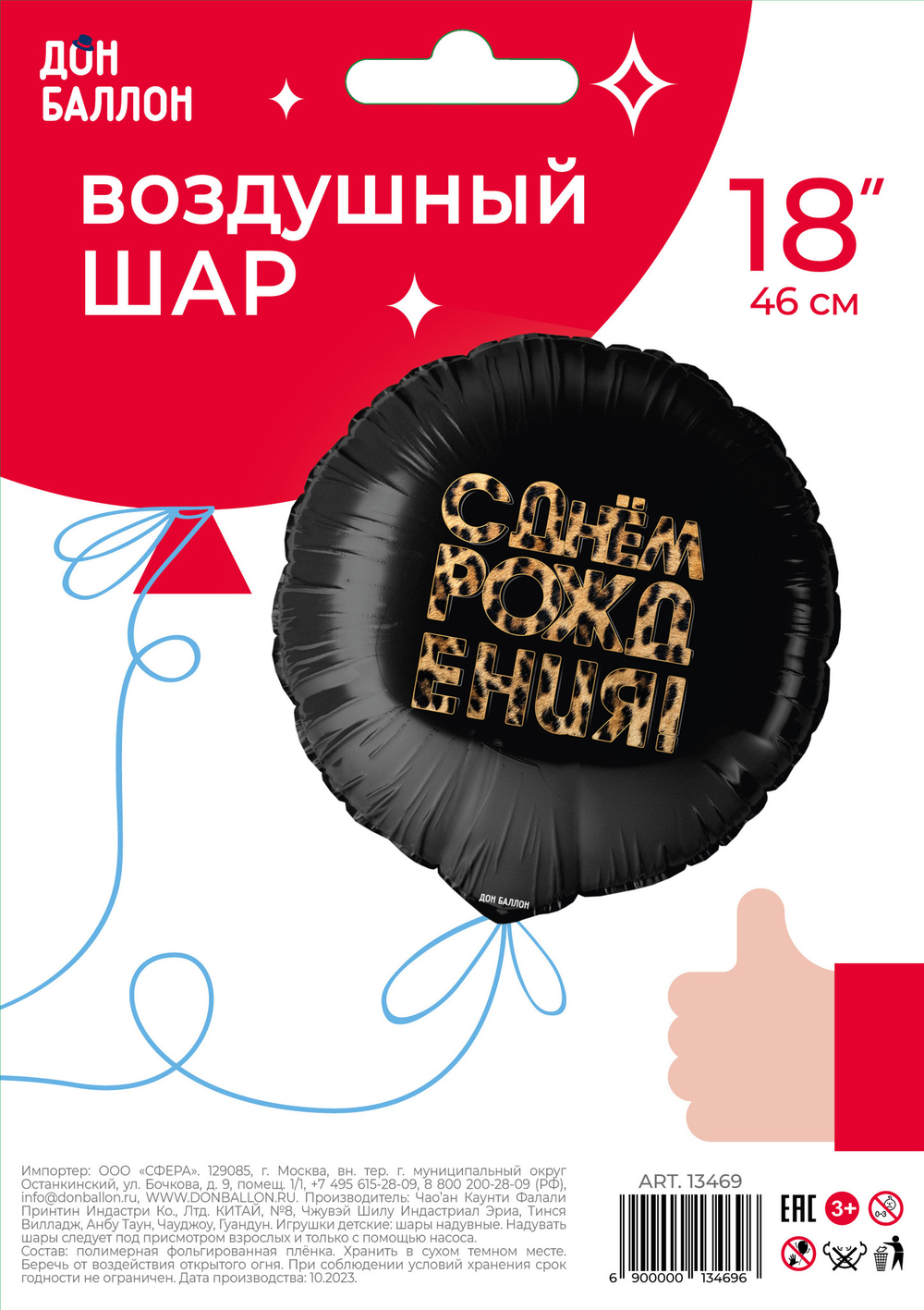 Шар (18''/46 см) Круг, С Днем Рождения! (леопардовый принт), Черный, 1 шт. в уп.