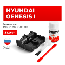 Ремкомплект ограничителей дверей Hyundai GENESIS  (I) BH; BK; DK (2 двери, тип 11) 2008-2014