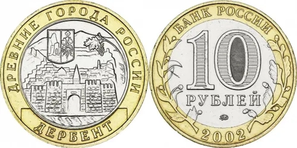 Россия 10 рублей, 2002 Дербент XF