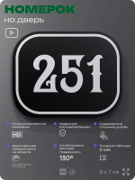 Номерок на дверь квартиры 251, для кабинета, офиса, шильдик 9 х 7 см, черный, Айдентика Технолоджи