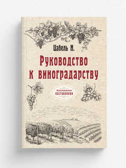 Руководство к виноградарству | Н. Цабель