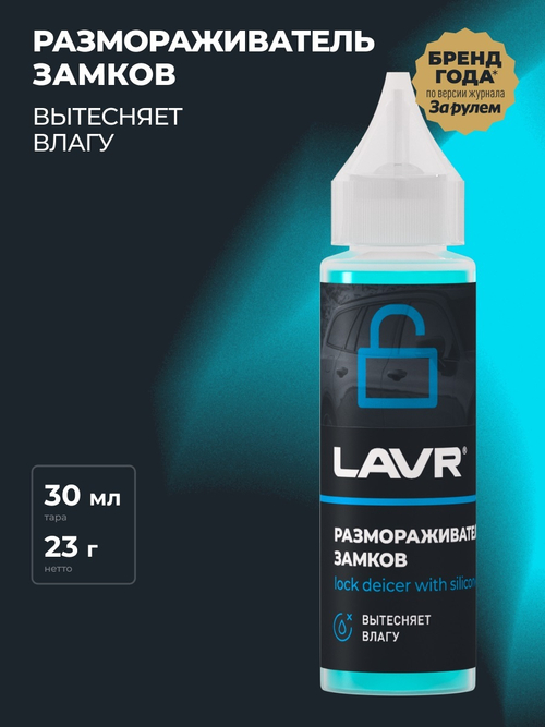 Размораживатель замков Lavr с силиконовой смазкой 30 мл Ln1305