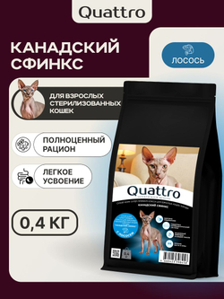 Корм сухой для взрослых стерилизованных кошек породы Канадский сфинкс, полнорационный комплекс, с лососем, 400 гр, QUATTRO