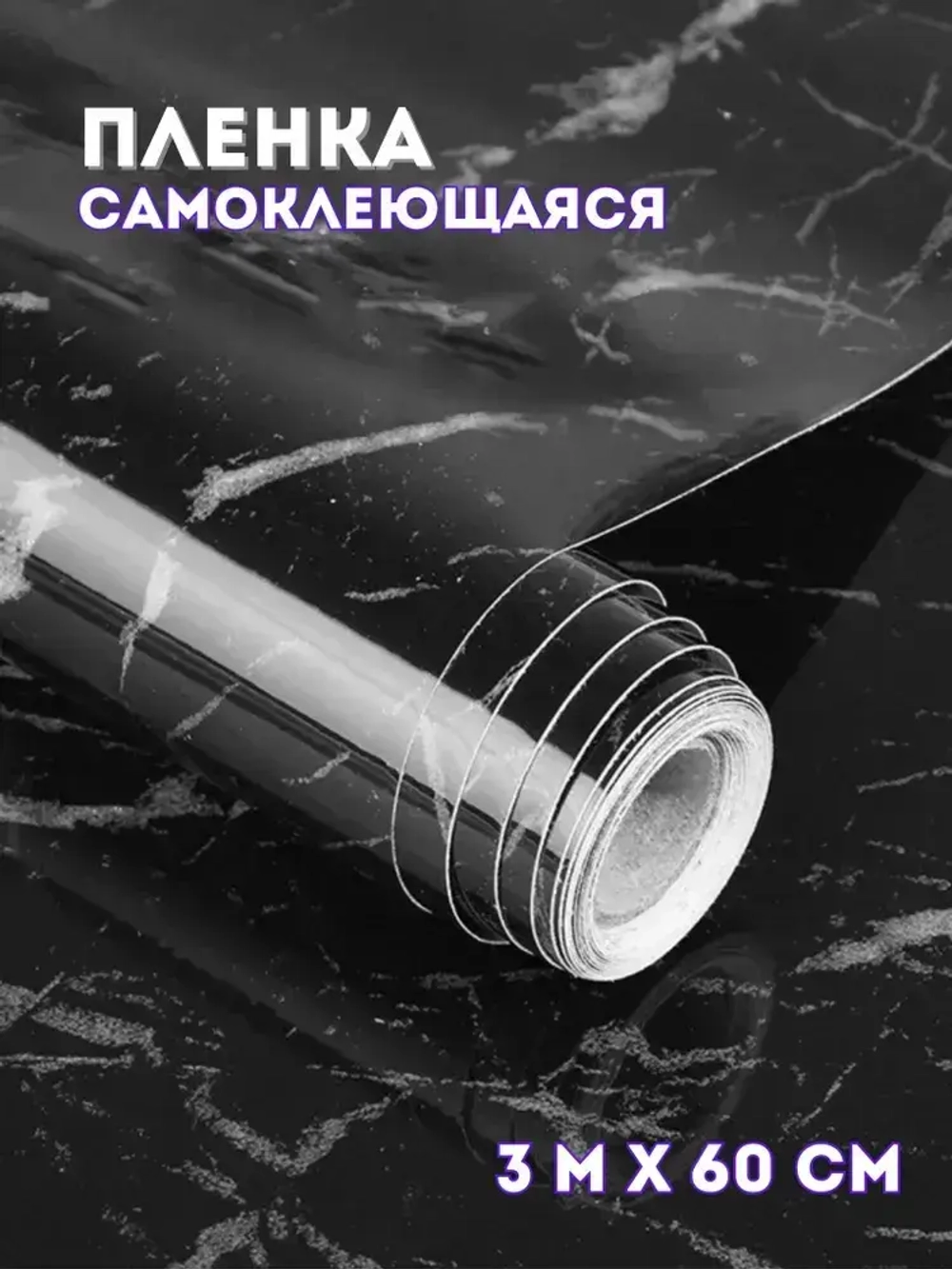 Самоклеящаяся защитная пленка для кухни и мебели /3м на 60см/ мраморная черная