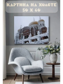 Картина на стену 40 X 50 Церковь