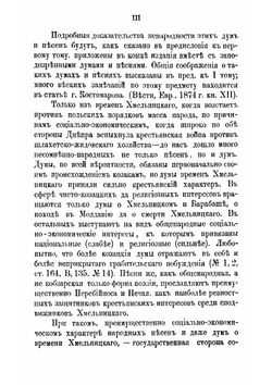 Исторические песни малорусского народа С объяснениями Вл. Антоновича и М. Драгоманова. Том 2. Вып. 1. Песни о борьбе с Поляками при Богдане Хмельницком | Драгоманов Михаил Петрович; Антонович Владимир Бонифатьевич.