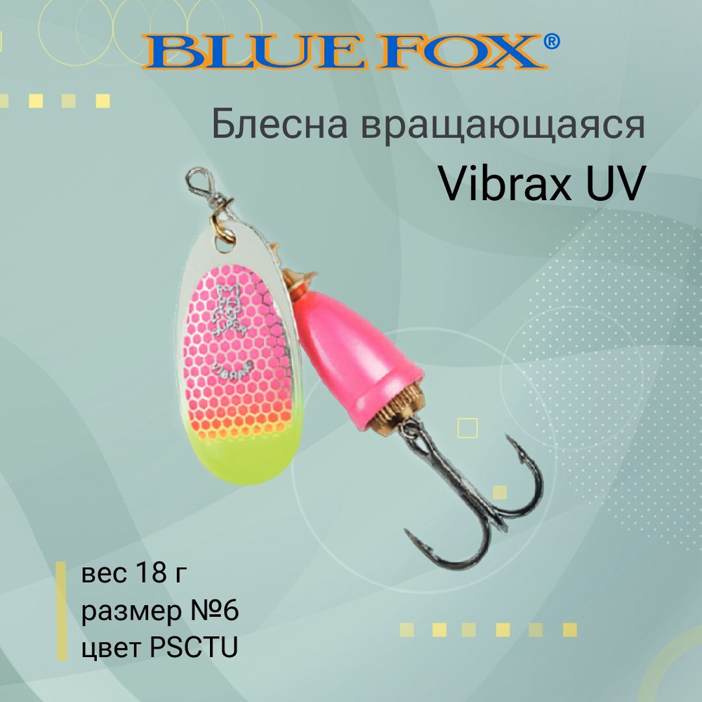 Блесна для рыбалки вертушка Vibrax UV 5 /PSCTU