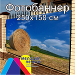 Фотобаннер 250х158 см для забора