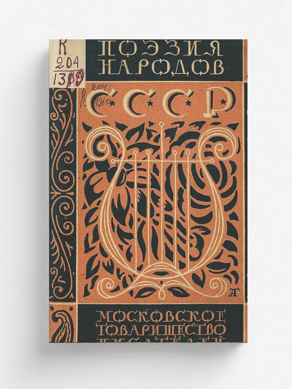 Поэзия народов СССР | Сигизмунд Валайтис