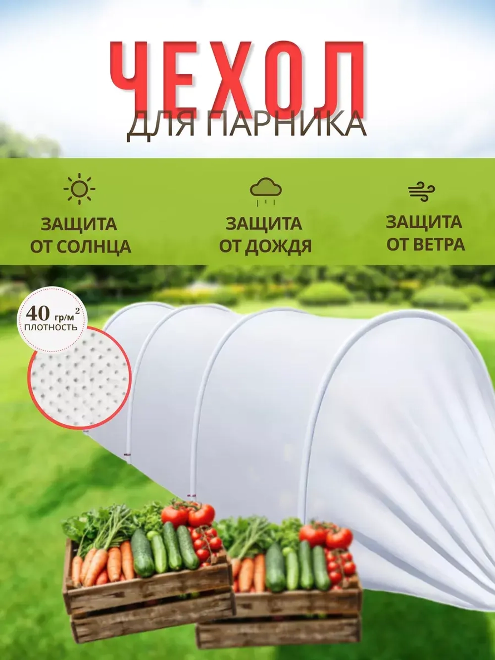 Сменный Чехол для парника под 8дуг (пл.40,шир.2,1м, дл.10м)