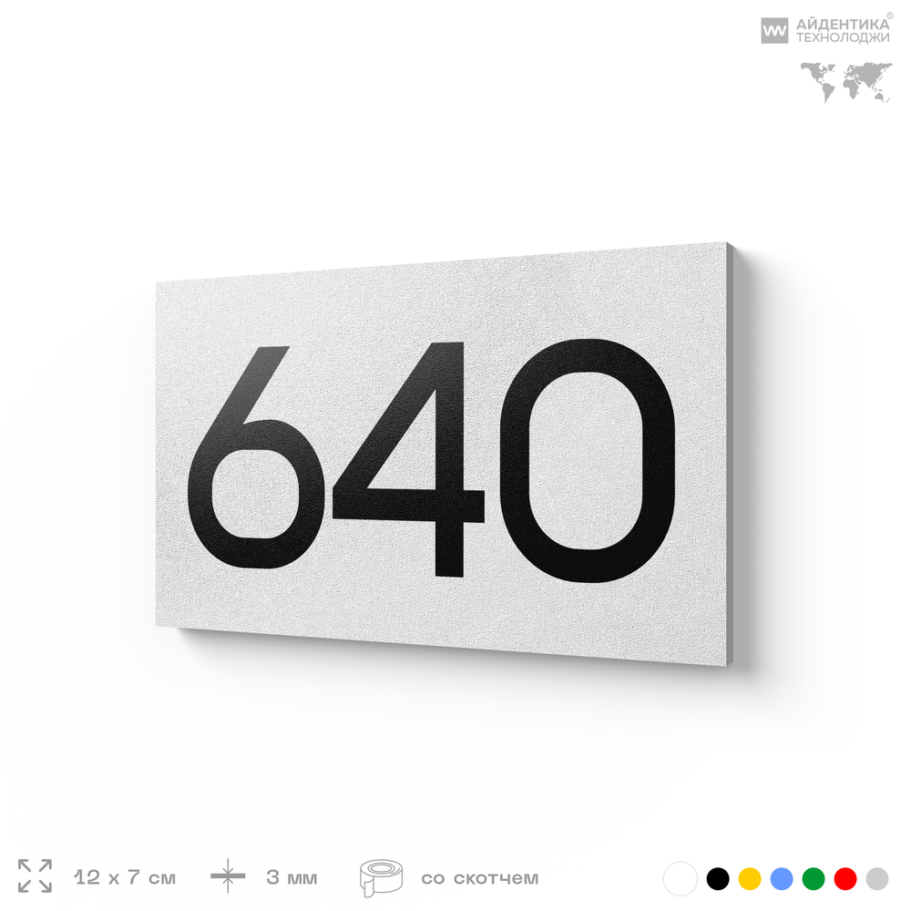 Номер на дверь 640, табличка на дверь для офиса, квартиры, кабинета, аудитории, склада, белая 120х70 мм, Айдентика Технолоджи