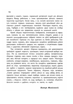 Сказки русских инородцев | В.Н. Харузина