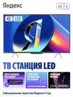 Телевизор ТВ Станция с Алисой на YaGPT 43"