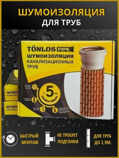 Шумоизоляция канал. труб TONLOS PIPE (D110мм, толщ. 8мм, L до 3м)