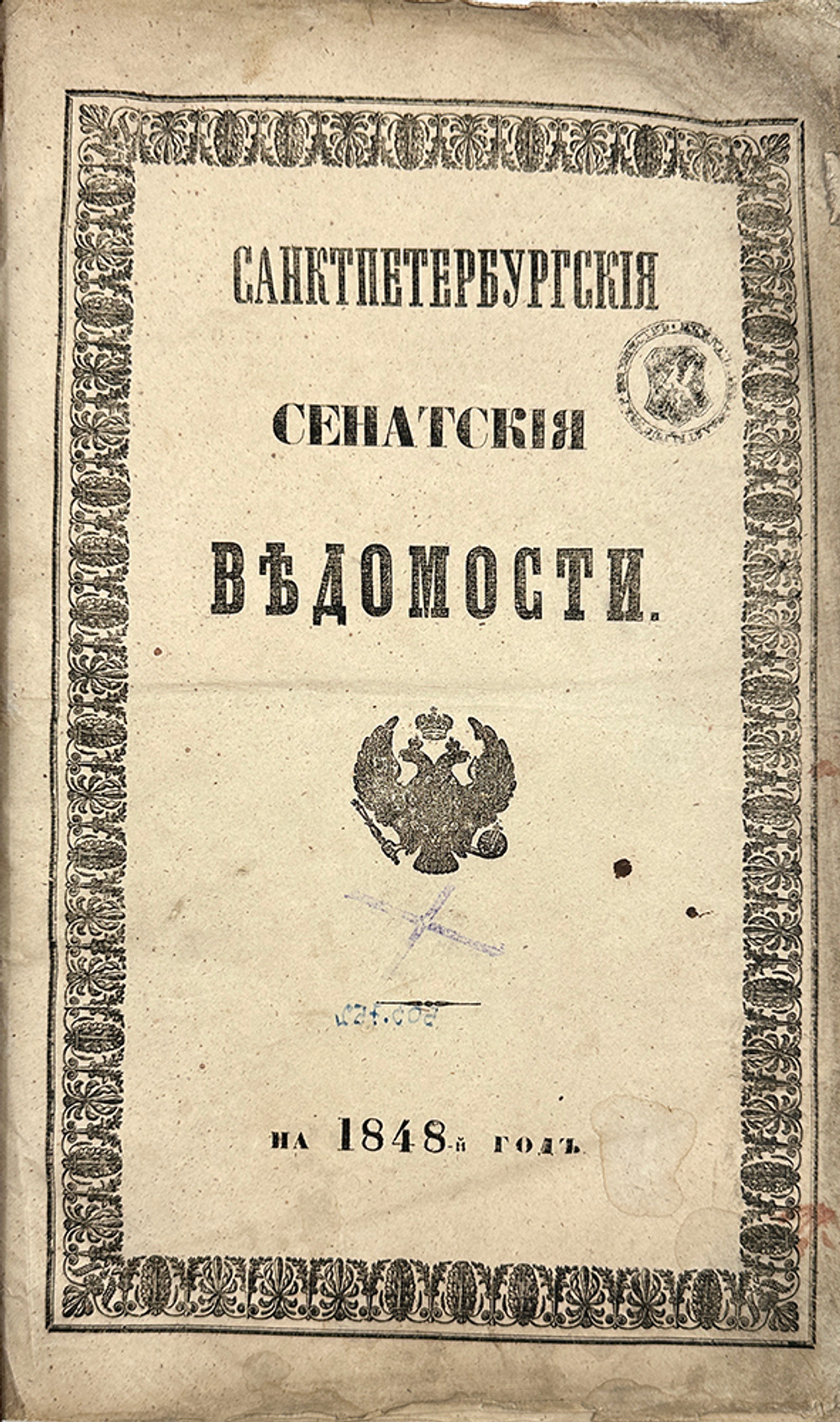 Газета «Санкт-Петербургские сенатские ведомости» 6 книг 1846, 1848, 1851, 1853, 1854, 1858, редкое