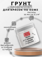 Грунт прозрачный для красок по коже