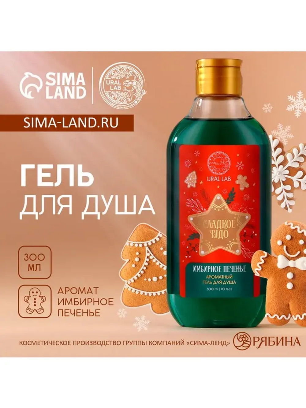 Гель для душа URAL LAB, 300 мл, аромат имбирного печенья, Но