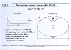 Раковина Gid N9438 65x43 накладная схема