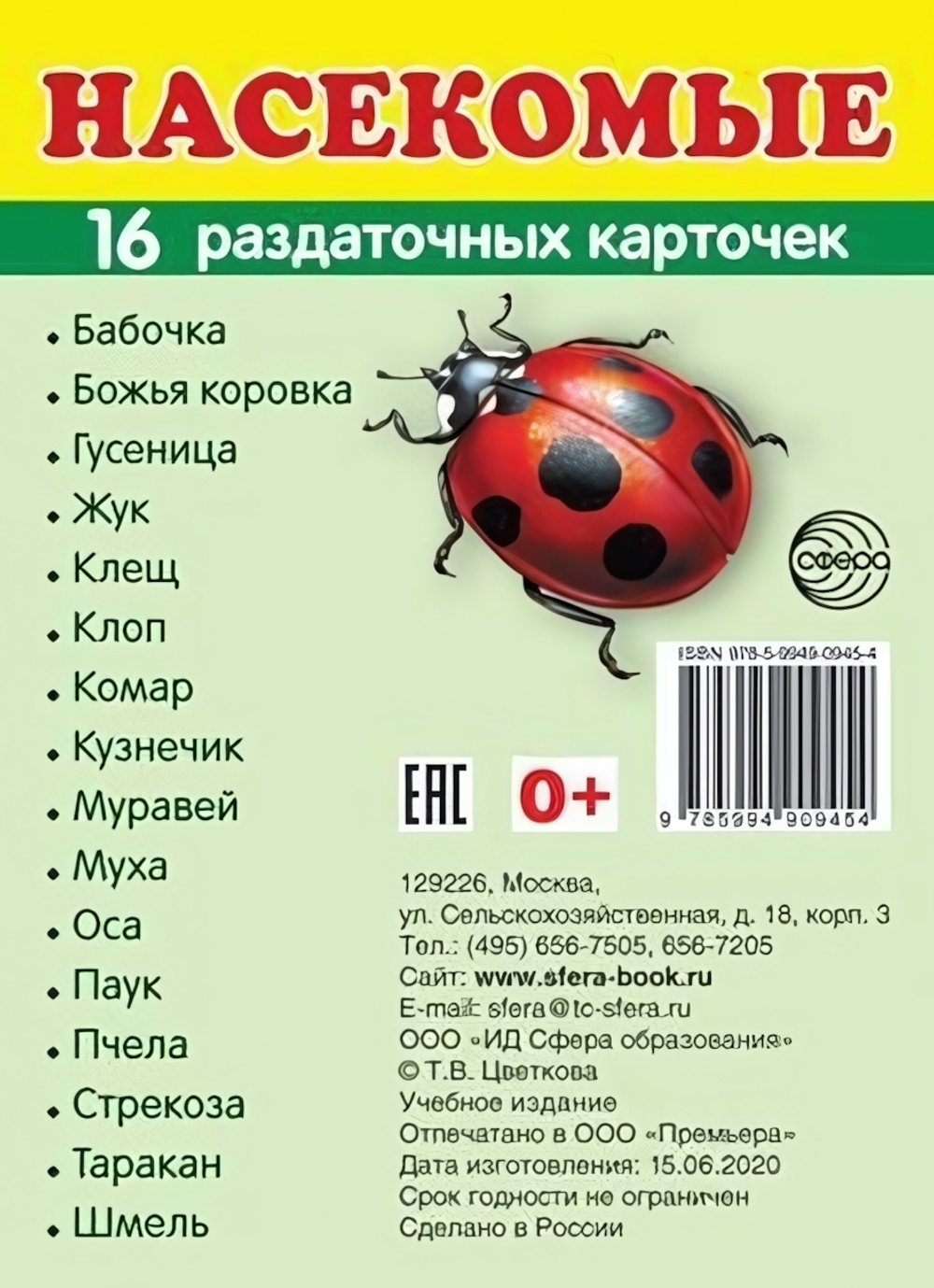 Карточки развивающие "Супер. Насекомые", 16 картинок с текстом 63х87мм (Сфера)