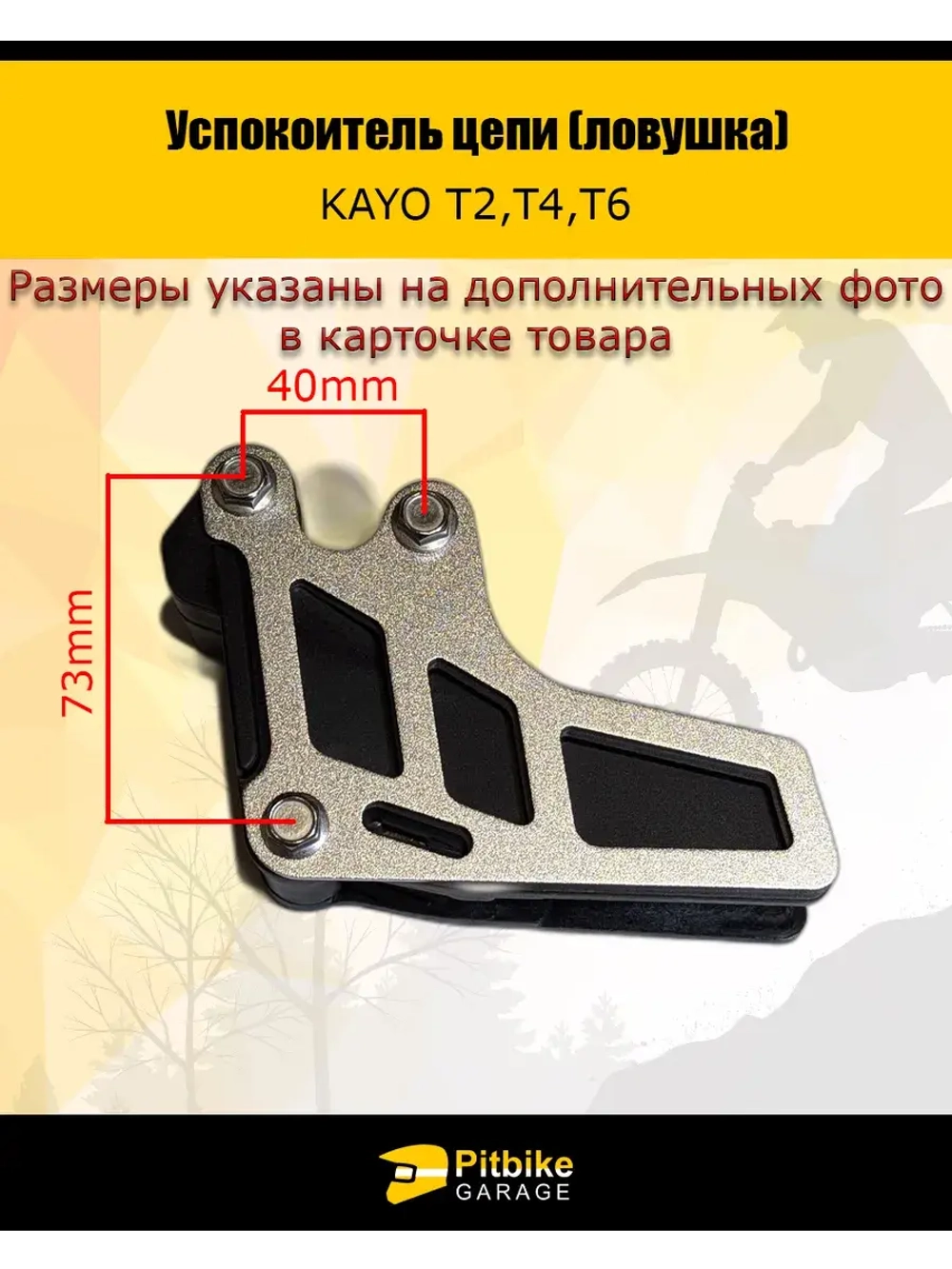 Успокоитель цепи (ловушка) для мотоцикла эндуро