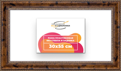 Рама 30x55 для картин и фотографий