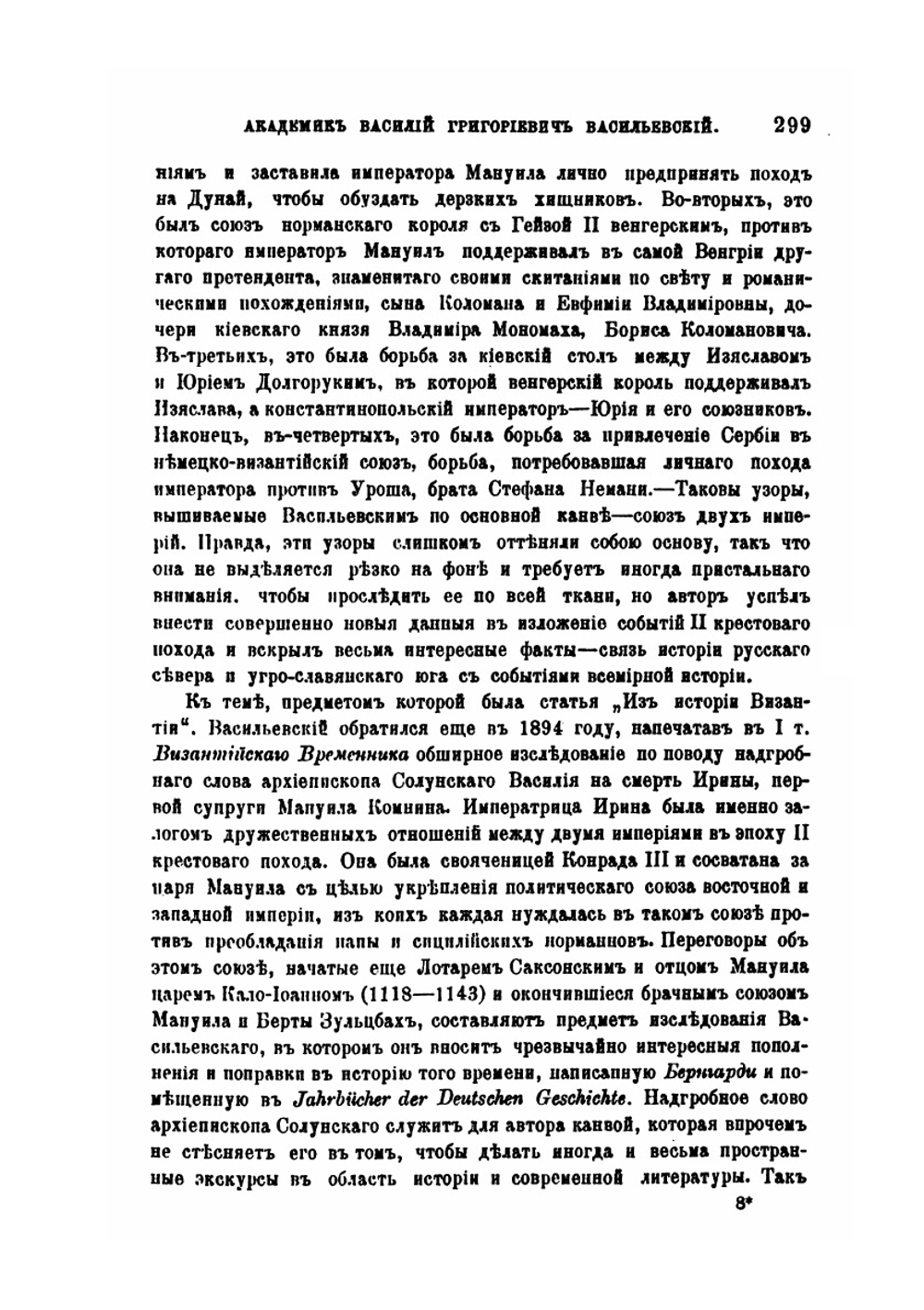 Академик Василий Григорьевич Васильевский. Обзор главнейших трудов его по изучению Византии | Ф. Успенский