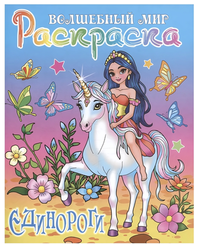 Раскраска А4 "Волшебный мир. Единороги" (Букмастер)