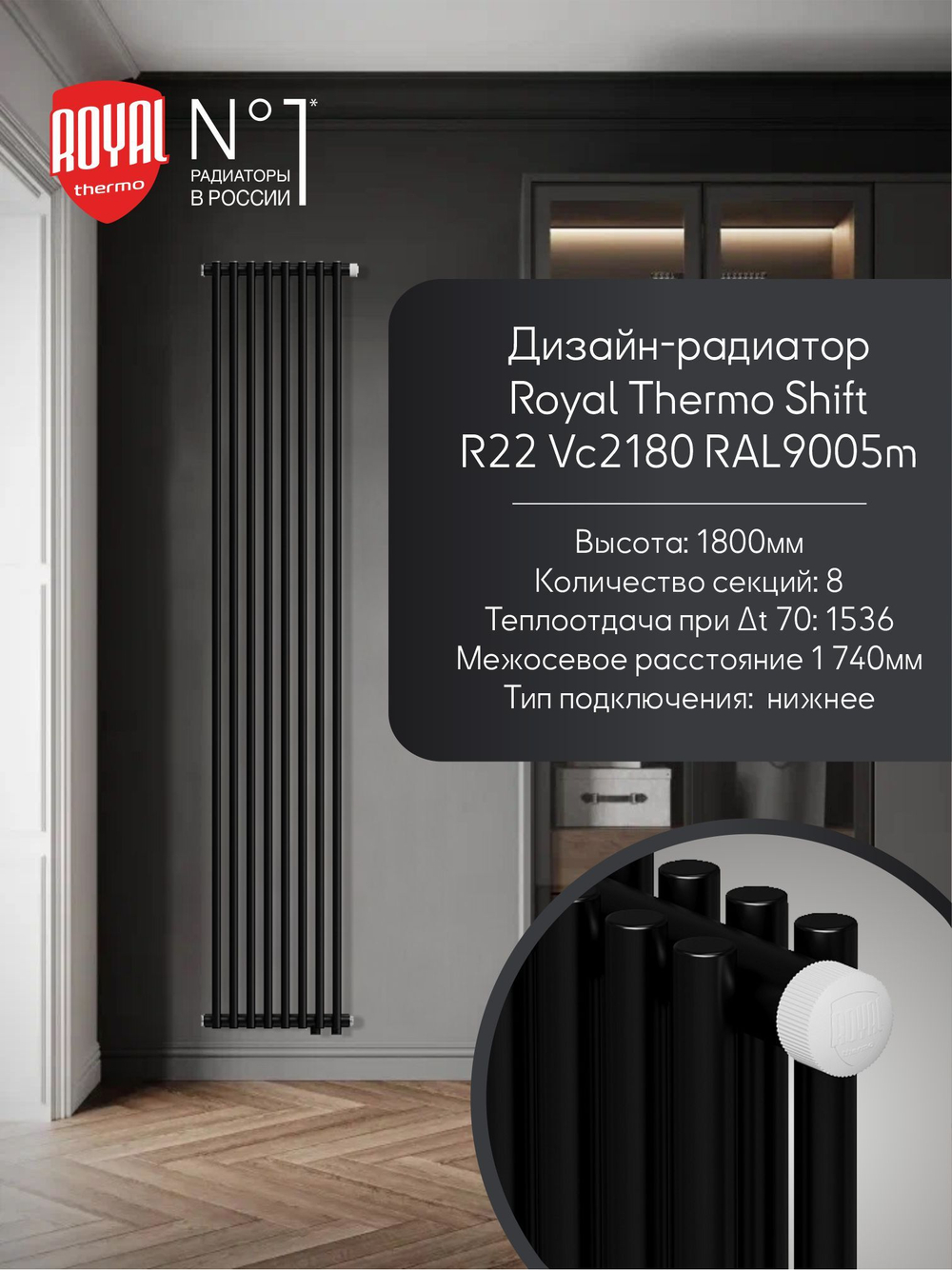 Дизайн-радиатор двухтрубный черный 180 см Royal Thermo Shift R22 VC2180 - 08 секций RAL9005m