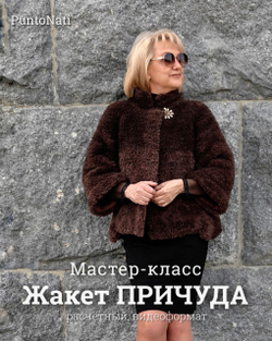 Мастер-класс Жакет Причуда