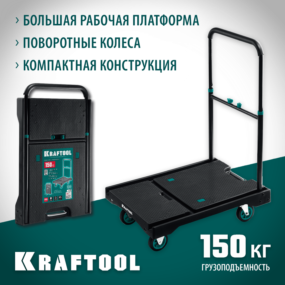 KRAFTOOL до 150 кг, платформа 68.0 х 49.5 см, складная рукоятка, складные колеса d 10 см, вес - 9.3 кг, платформенная тележка (38780-150)