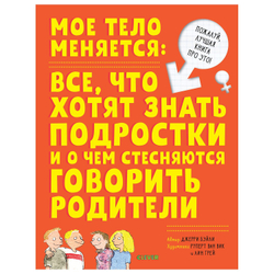 Мое тело меняется: все, что хотят знать подростки