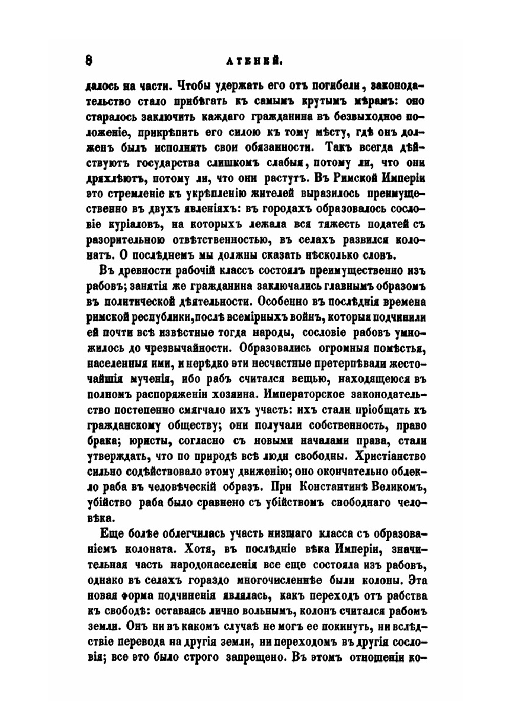Атеней: журнал критики, современной истории и литературы. Часть 1. Январь и февраль 1858 | Е. В. Корш