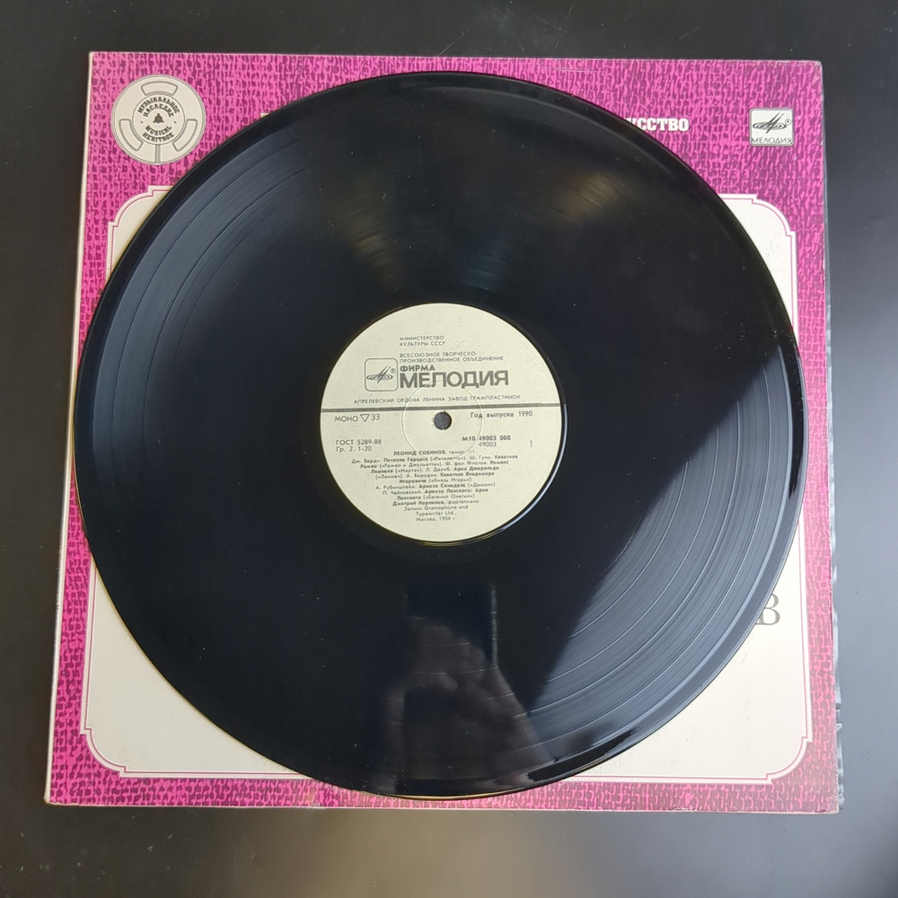 LP Леонид Собинов, тенор. Собрание записей. Пластинка 3. Виниловая пластинка 12 дюймов. Мелодия СССР 1989 год.