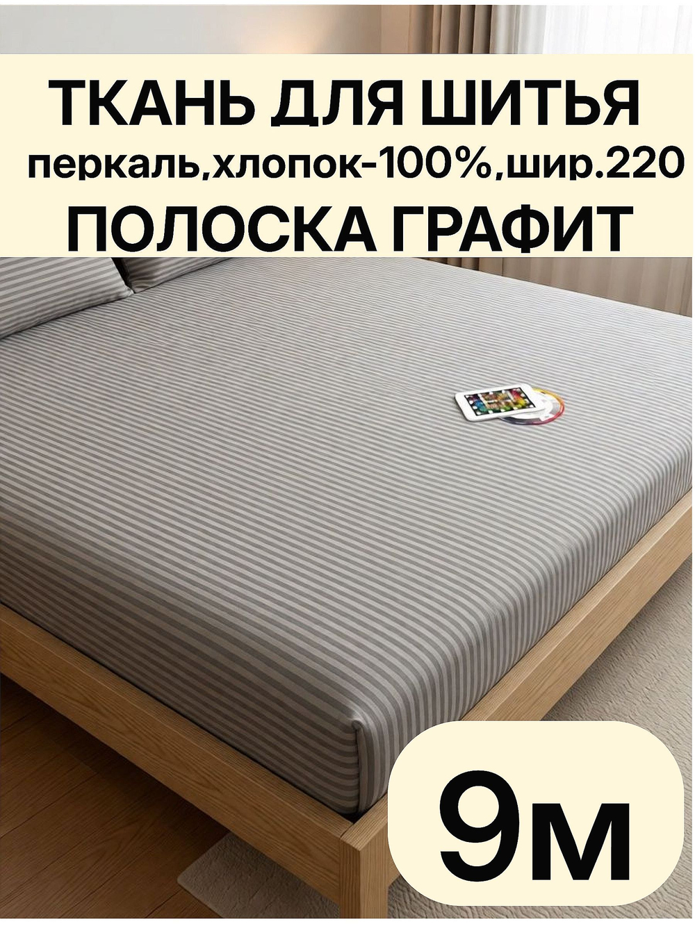 9м. Перкаль в полоску серый-графит, 100% хлопок, ширина 220 см ткань для шитья оптом 220 900 см