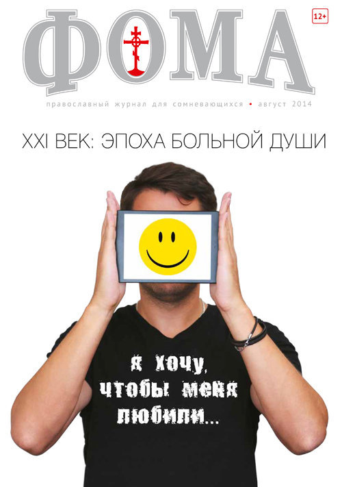 Журнал "Фома " № 8 (136) август 2014г.