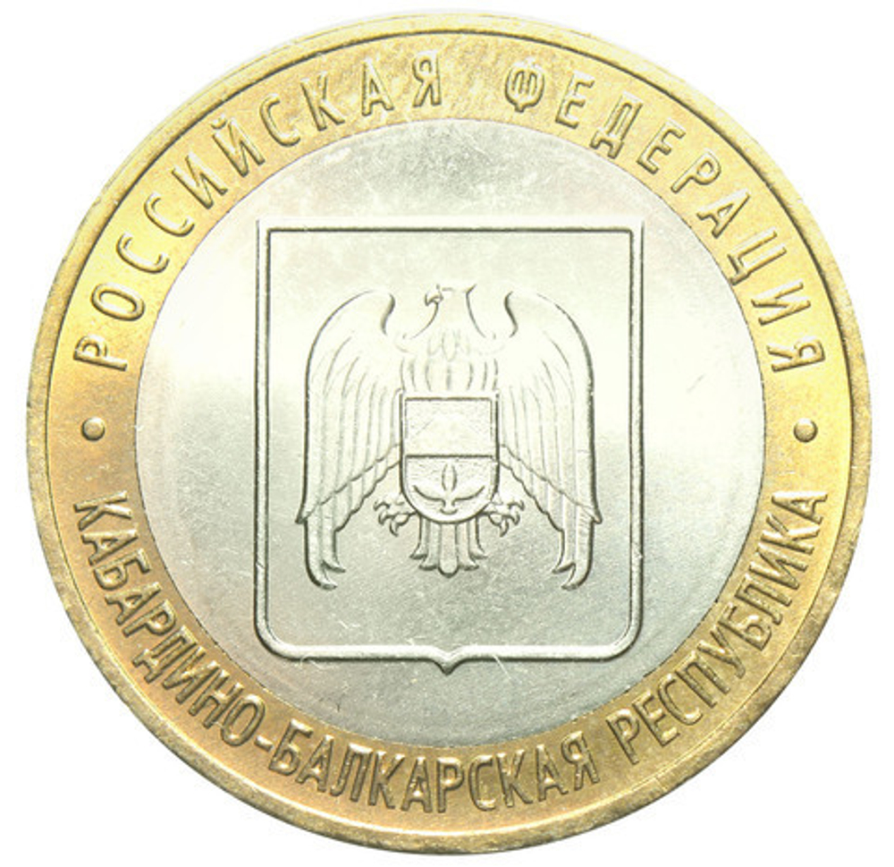 10 рублей 2008 г. Кабардино Балкарская Республика (ММД) XF-AU