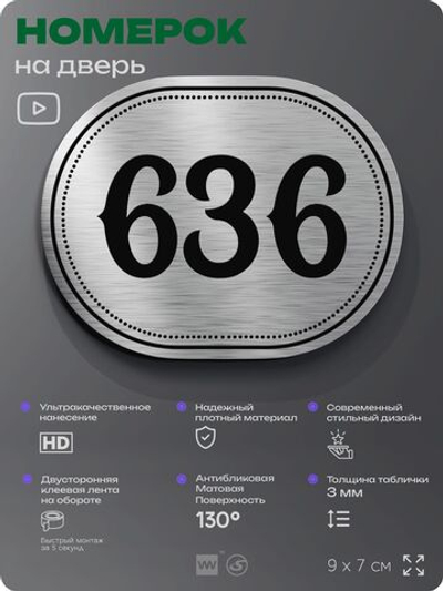 Номерок на дверь квартиры 636, для кабинета, офиса, шильдик 9 х 7 см, серебристый, Айдентика Технолоджи