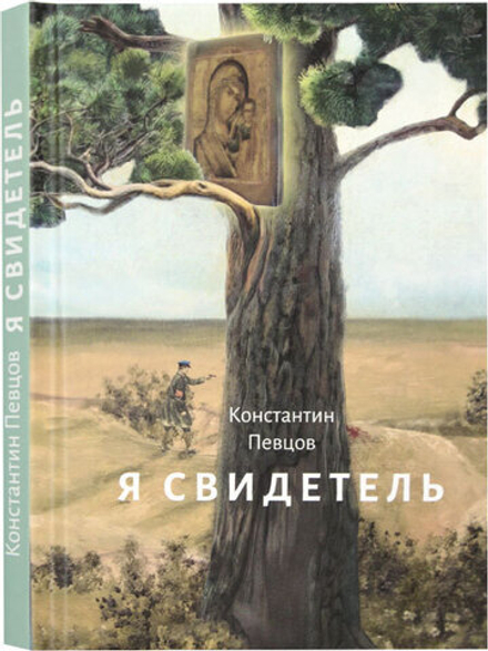 Я свидетель (Москва) (Певцов К.)