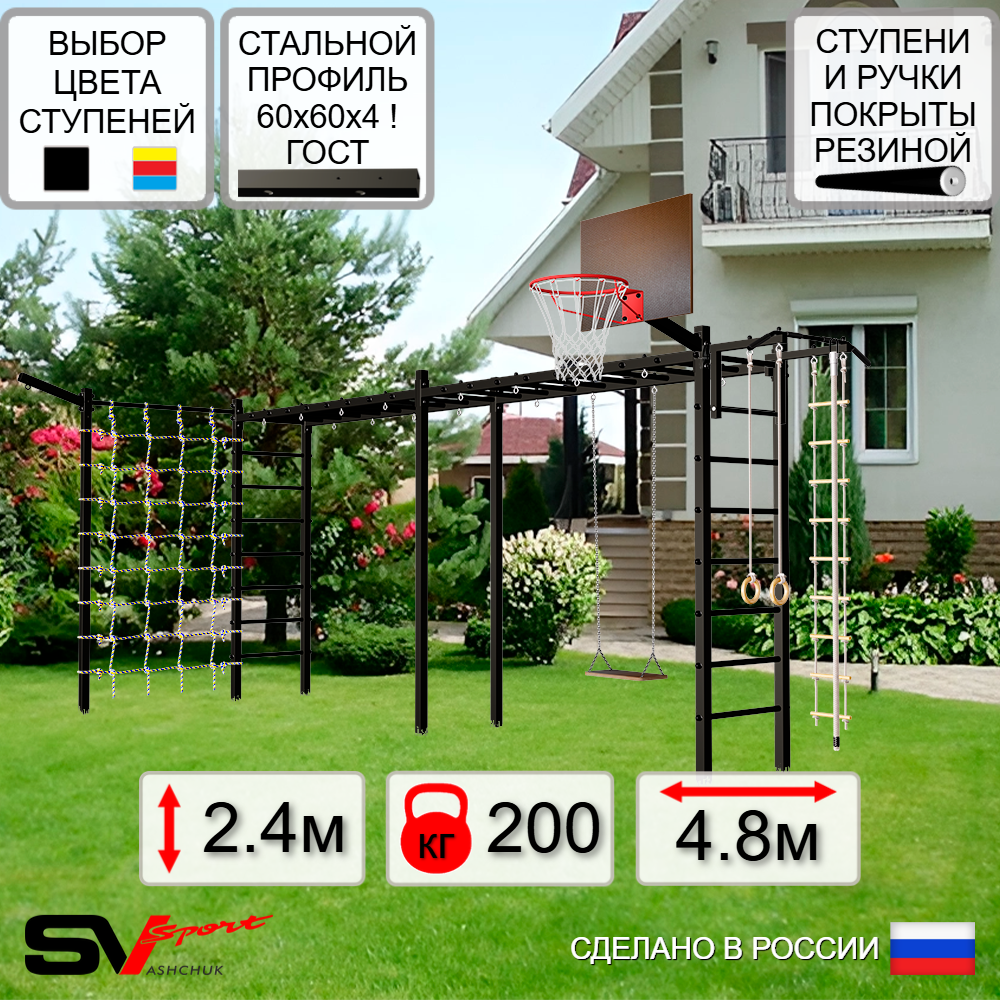 Уличная шведская стенка Sv Sport рукоход х 2 с комплектом турник прямой У53055К (Турник/Деревянные/Щит баскет/Кронш бокс/Канат/кольца/лестница/Сетка)