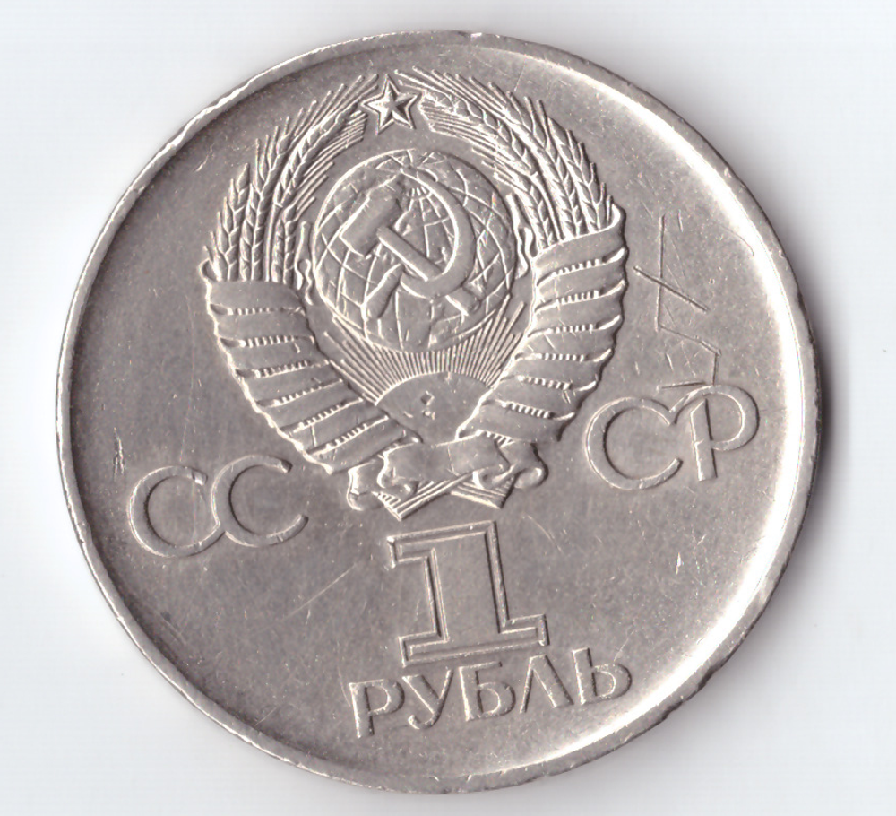 1 рубль 1975 года 30 лет Победы в ВОВ 1941 - 1945г.г. (есть царапины) VF