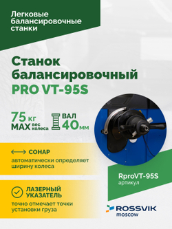 Станок балансировочный ROSSVIK PRO VT-95S, LCD 19", 220В, RAL5005