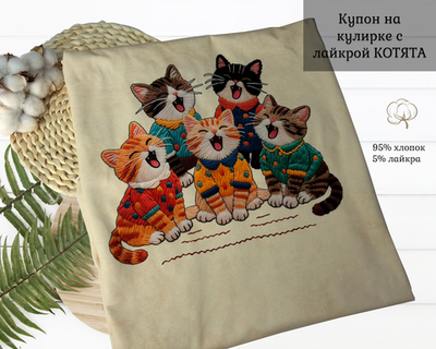 Кулирка купон котята