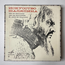 Винтажная виниловая пластинка LP Федор Шаляпин Искусство Шаляпина Art Of Chaliapin 8LP (СССР 1969)