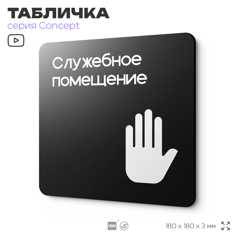 Табличка Служебное помещение, вход для персонала, на дверь и стену, навигационная и информационная, серия CONCEPT, 18х18 см, Айдентика Технолоджи