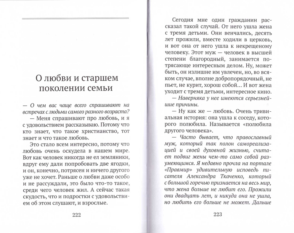 Беседы о семье. Протоиерей Димитрий Смирнов