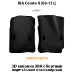 Передние автомобильные коврики ЭВА с бортами для KIA Cerato II (08-13г.)